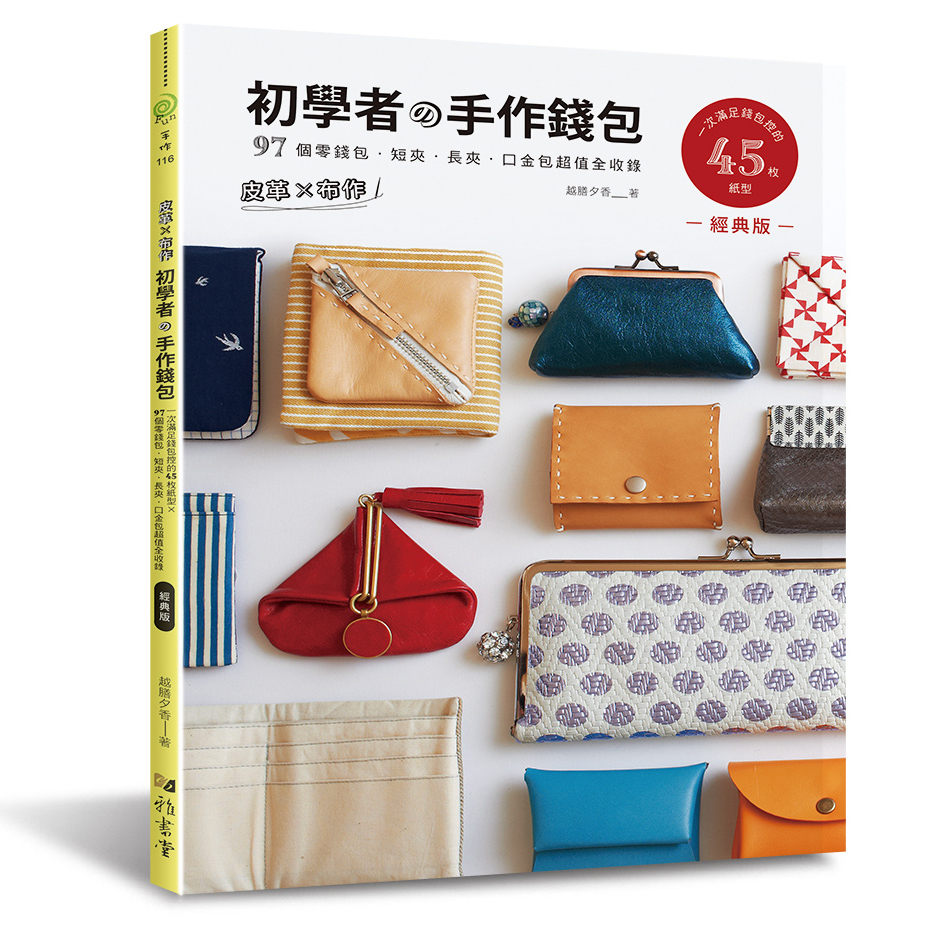 皮革×布作！初學者的手作錢包(經典版)： 一次滿足錢包控的45枚紙型×97個零錢包、短夾、長夾、口金包超值全收錄