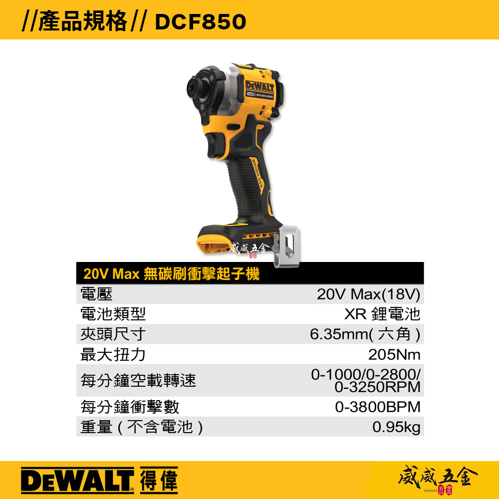 DEWALT 美國 得偉｜20V 無碳刷三段調速衝擊起子機 無刷充電起子機｜雙電池｜DCF850D2｜公司貨 DCF850