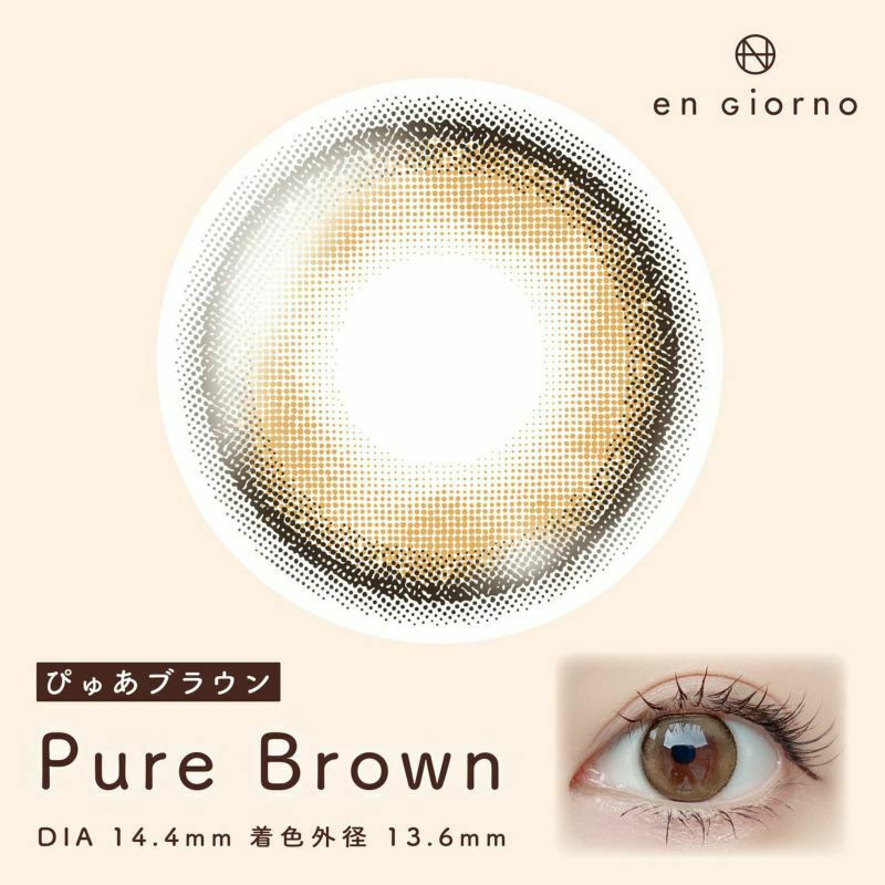 [月拋] en Giorno 1 Month Pure Brown｜月拋彩妝隱形眼鏡｜每盒2片