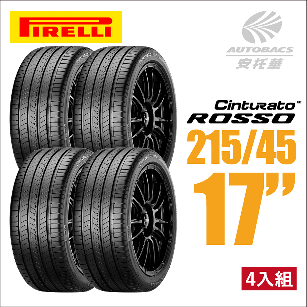 【PIRELLI 】倍耐力ROSSO 里程/效率 汽車輪胎 215/45/17 四入組 適用車款TOYOTA ALTIS NISSAN TIIDA HONDA CIVIC 現代 ELANTRA MAZDA 3