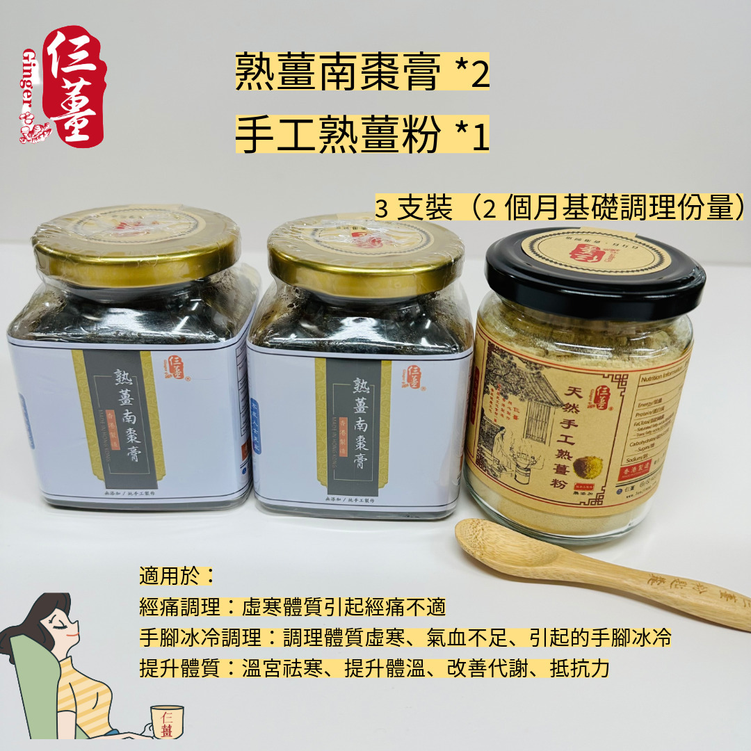 熟薑南棗膏*2支 手工熟薑粉*1支（經痛，宮寒食療）