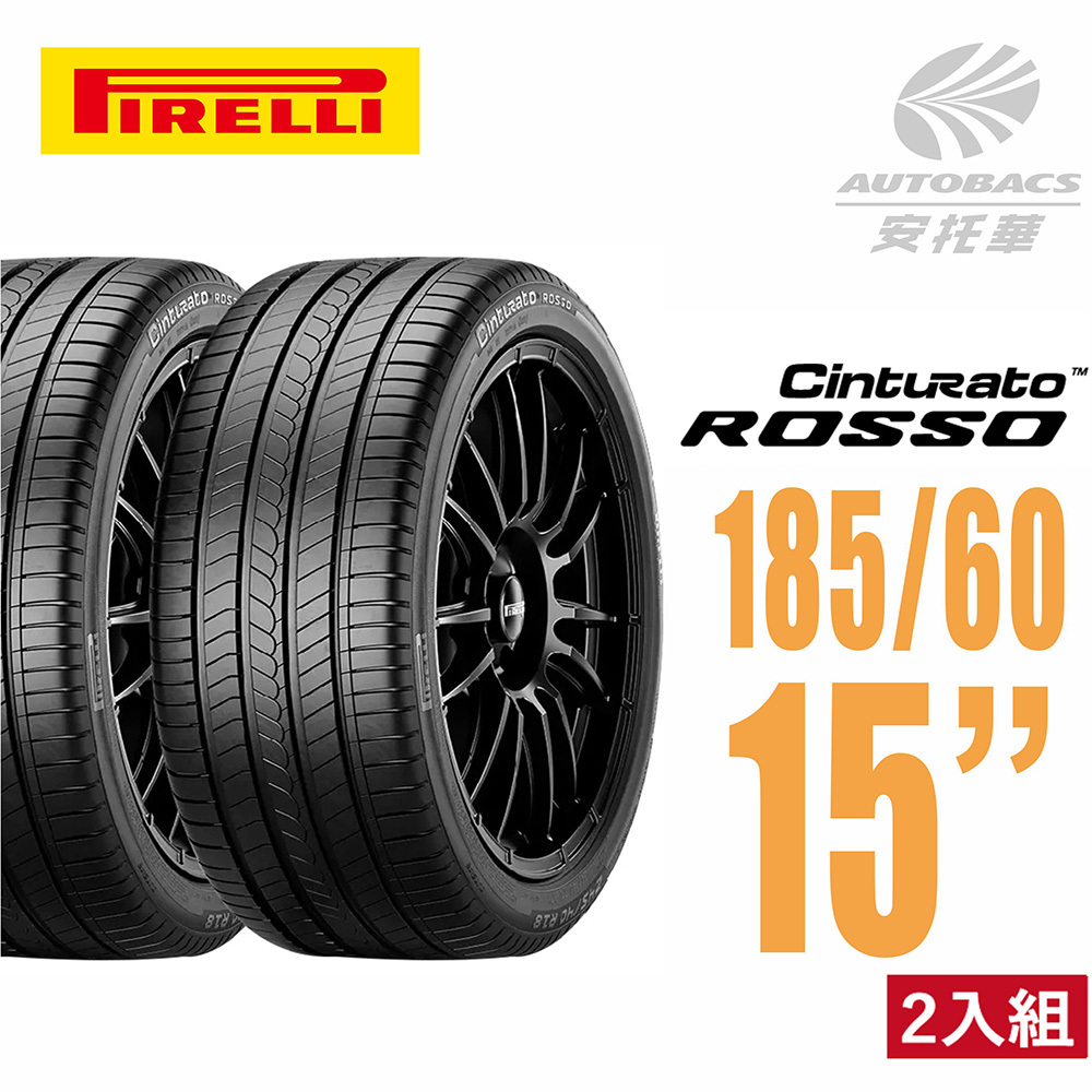 【PIRELLI 】倍耐力ROSSO 里程/效率 汽車輪胎 185/60/15 二入組