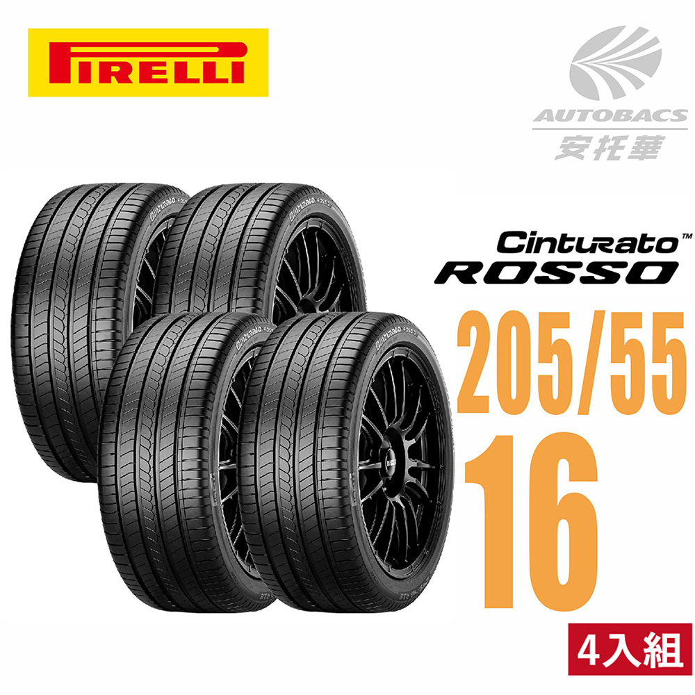 【PIRELLI 倍耐力】ROSSO  205/55/16 里程 / 效率 汽車輪胎 四入組 - (安托華)