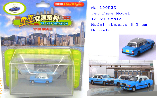 150503 1:150 香港藍色的士-離島