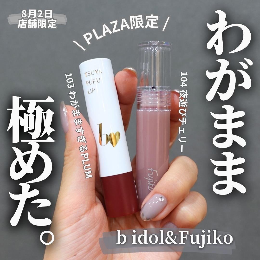 日本Bb idol》 ▪︎ TSUYA PURU LIP R 玻璃唇光澤唇膏103 わがまま