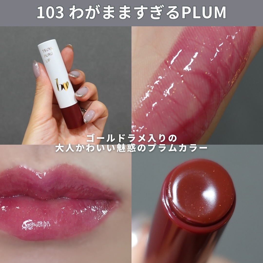 日本Bb idol》 ▪︎ TSUYA PURU LIP R 玻璃唇光澤唇膏103 わがまま