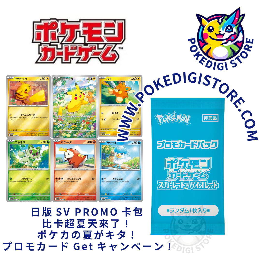 Pokemon 卡日版SV Promo 特典卡包比卡超夏天來了ポケカの夏が