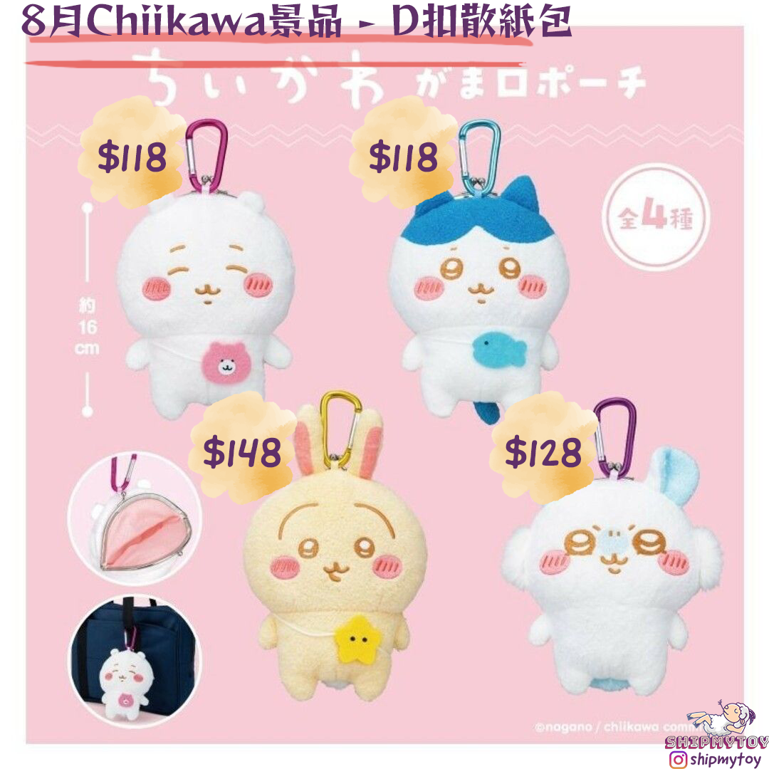 CHIIKAWA 2024年8月景品 - 散紙包