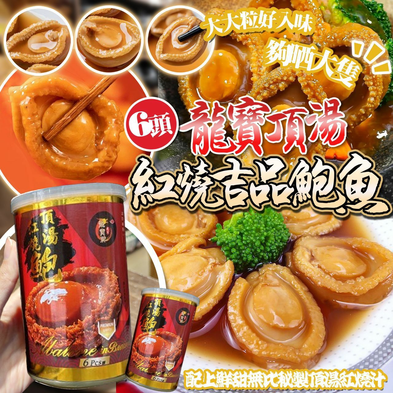 6頭龍寶頂湯紅燒吉品鮑魚