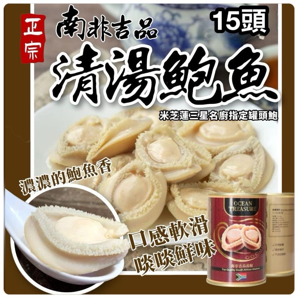 Ocean Treasure 15頭正宗南非清湯鮑魚