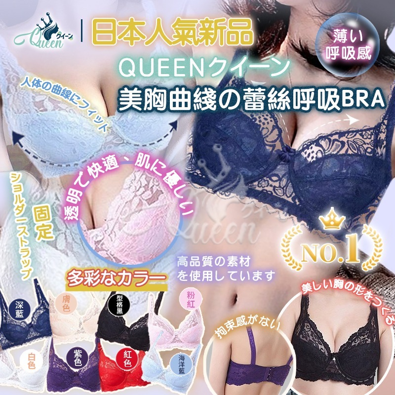 日本人氣新品Queenクイーン美胸曲綫の蕾絲呼吸BRA