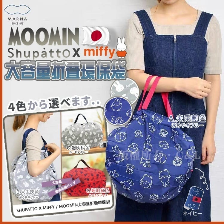 日本直送Shupatto系列SHUPATTO X MIFFY / MOOMIN