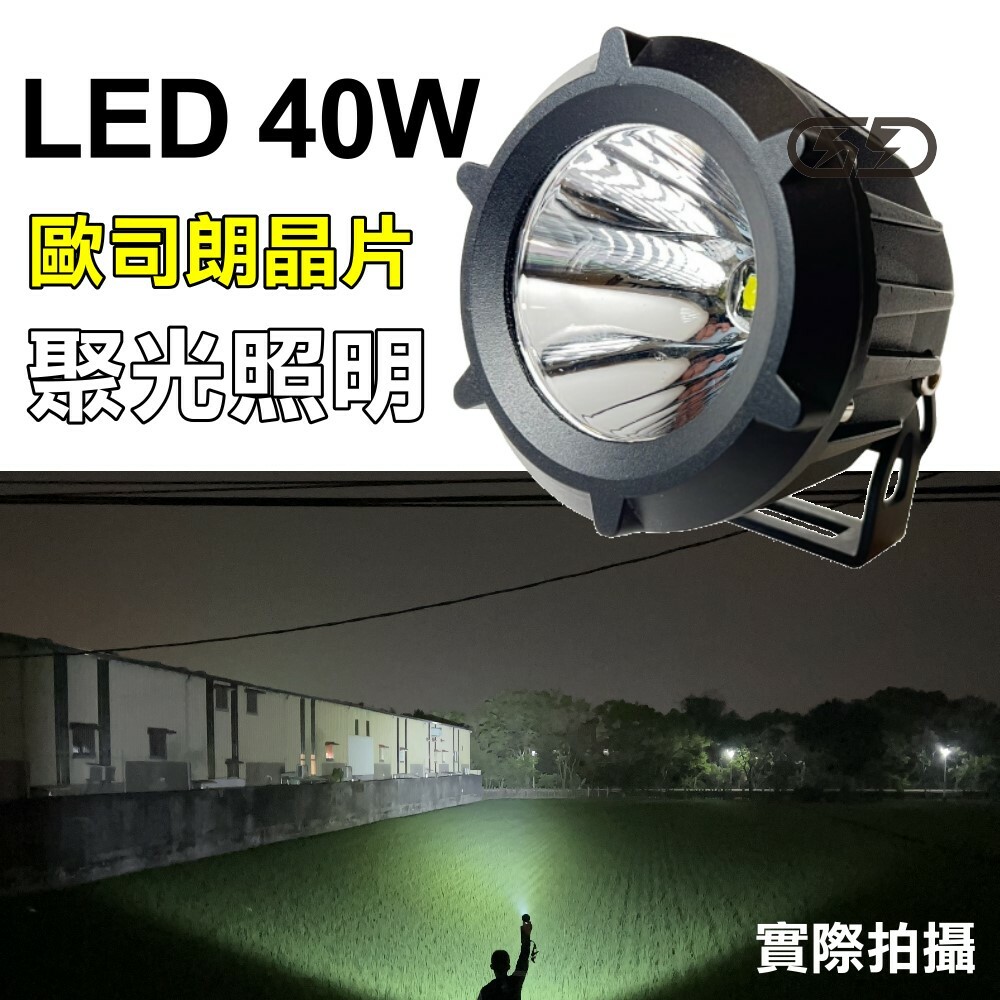(W033) LED 40W 單晶工作燈 白光 晶典光電