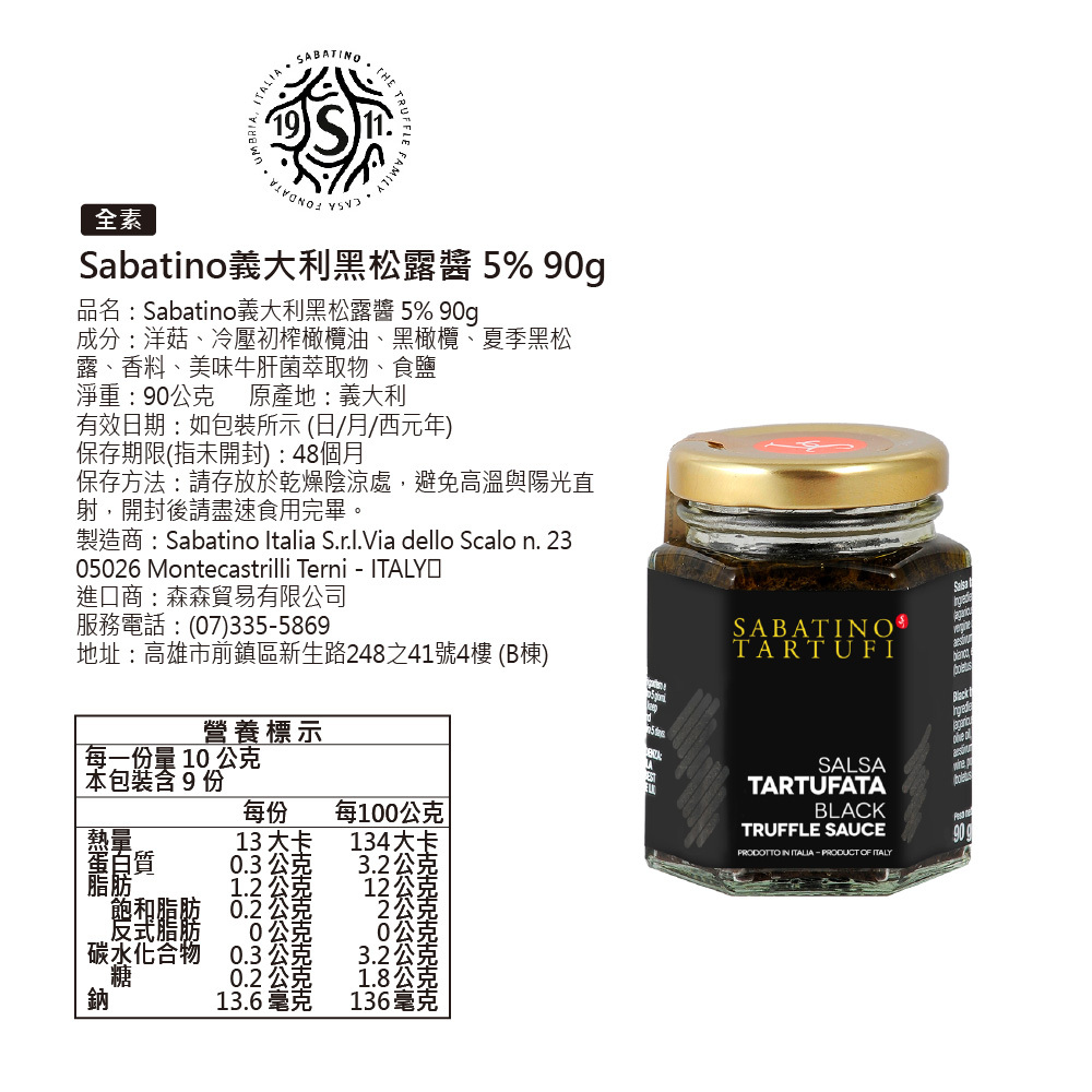 Sabatino松露醬 | 黑松露醬 | 松露醬 -森森采食