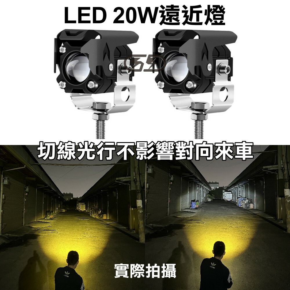 (W045) LED 20W單魚眼遠近燈 黃白光 晶典光電