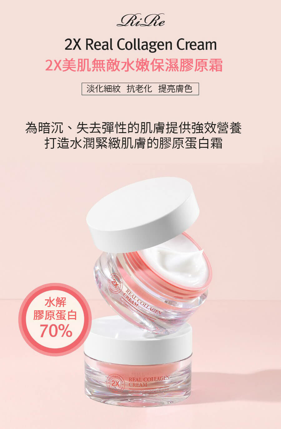 RIRE 2X美肌無敵水嫩保濕膠原霜