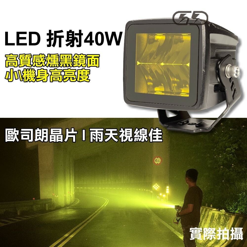 (W052-Y) LED 折射40W工作燈 黃光 晶典光電