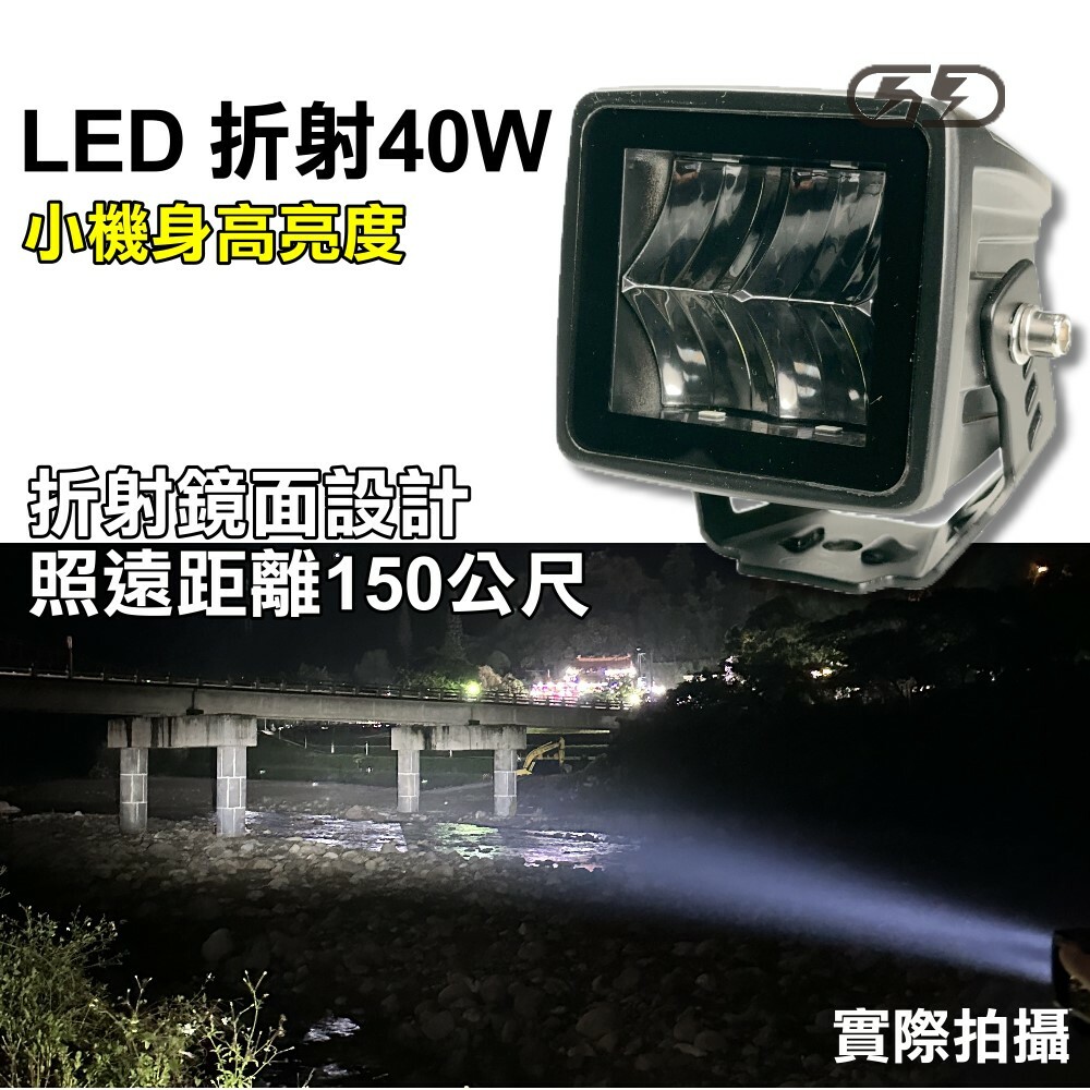(W052)LED 40W折射黑框工作燈 白光 晶典光電