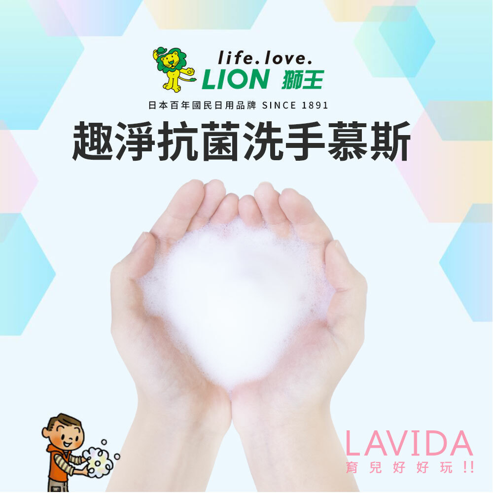 【獅王LION】抗菌洗手慕斯