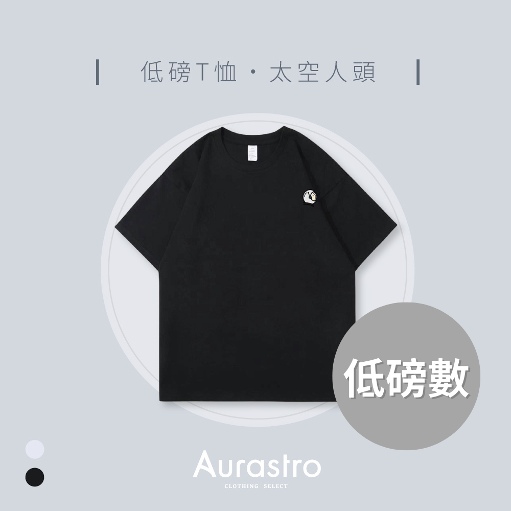 Aurastro純棉低磅T恤 太空人頭款