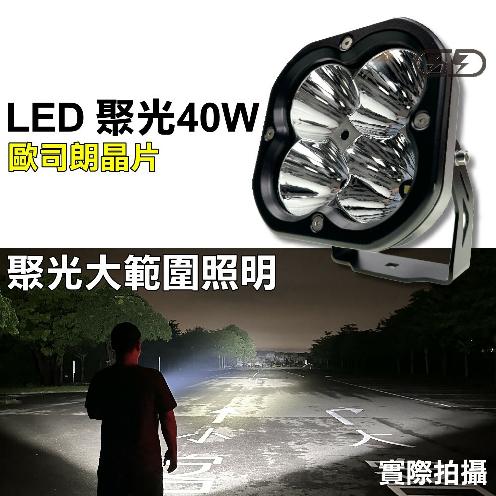 (W053) LED 40W霧燈工作燈 白光 晶典光電