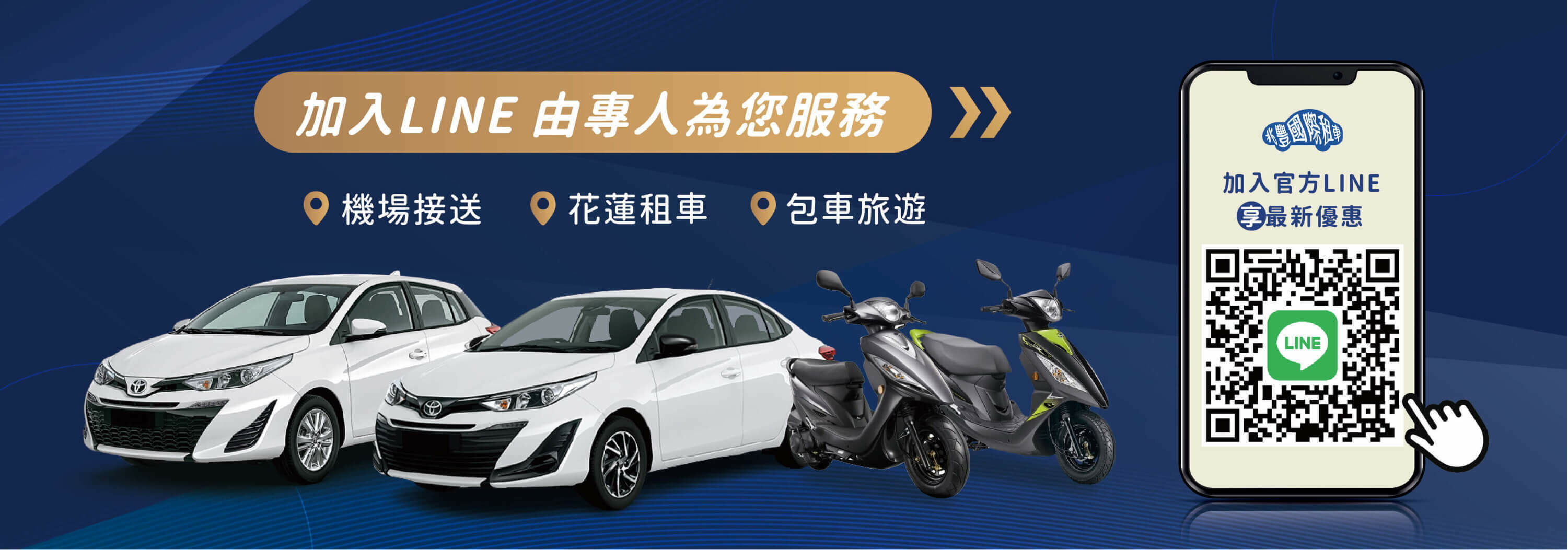 花蓮包車推薦，花蓮兆豐租車加入官方LINE