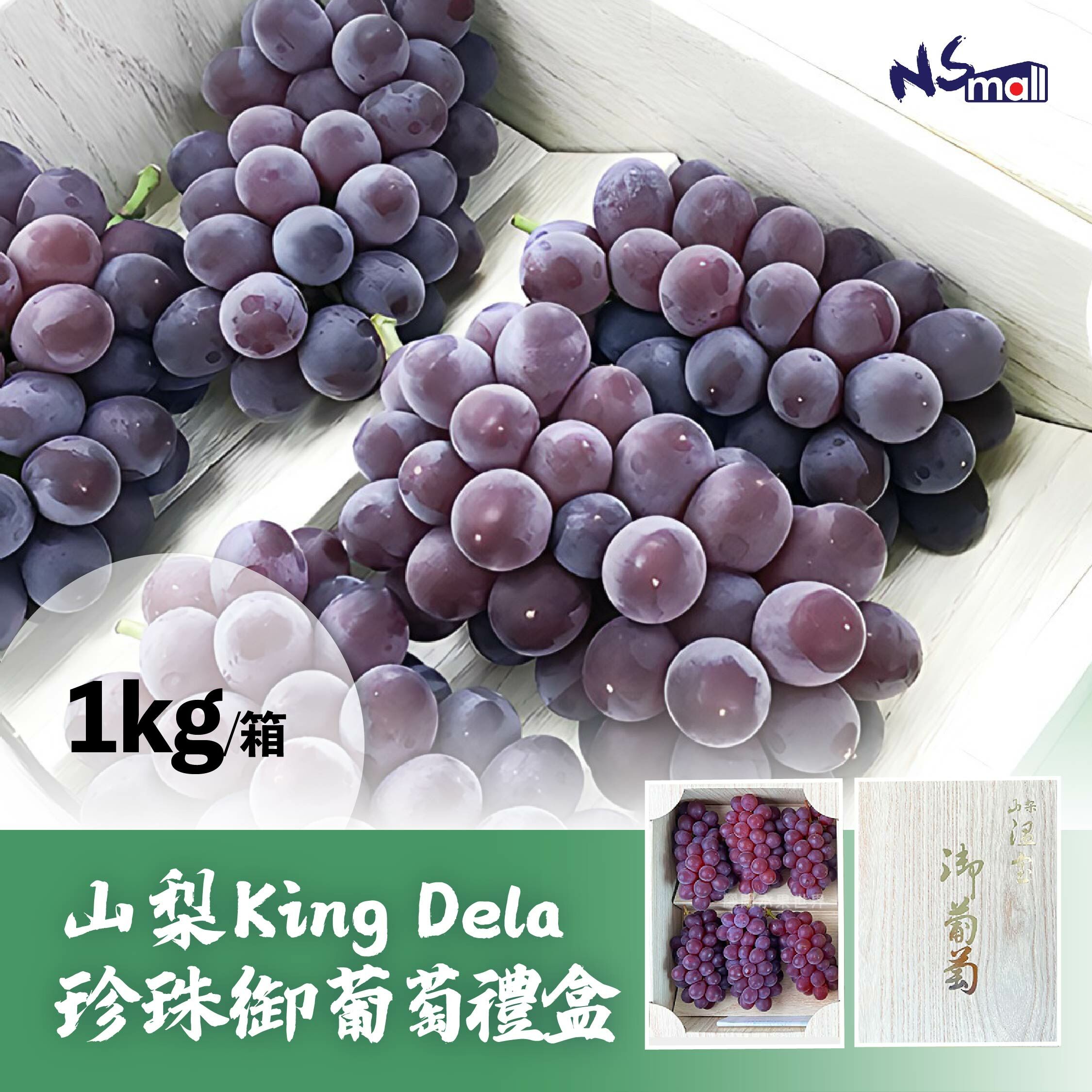 山梨 King Dela 珍珠御葡萄1kg/箱