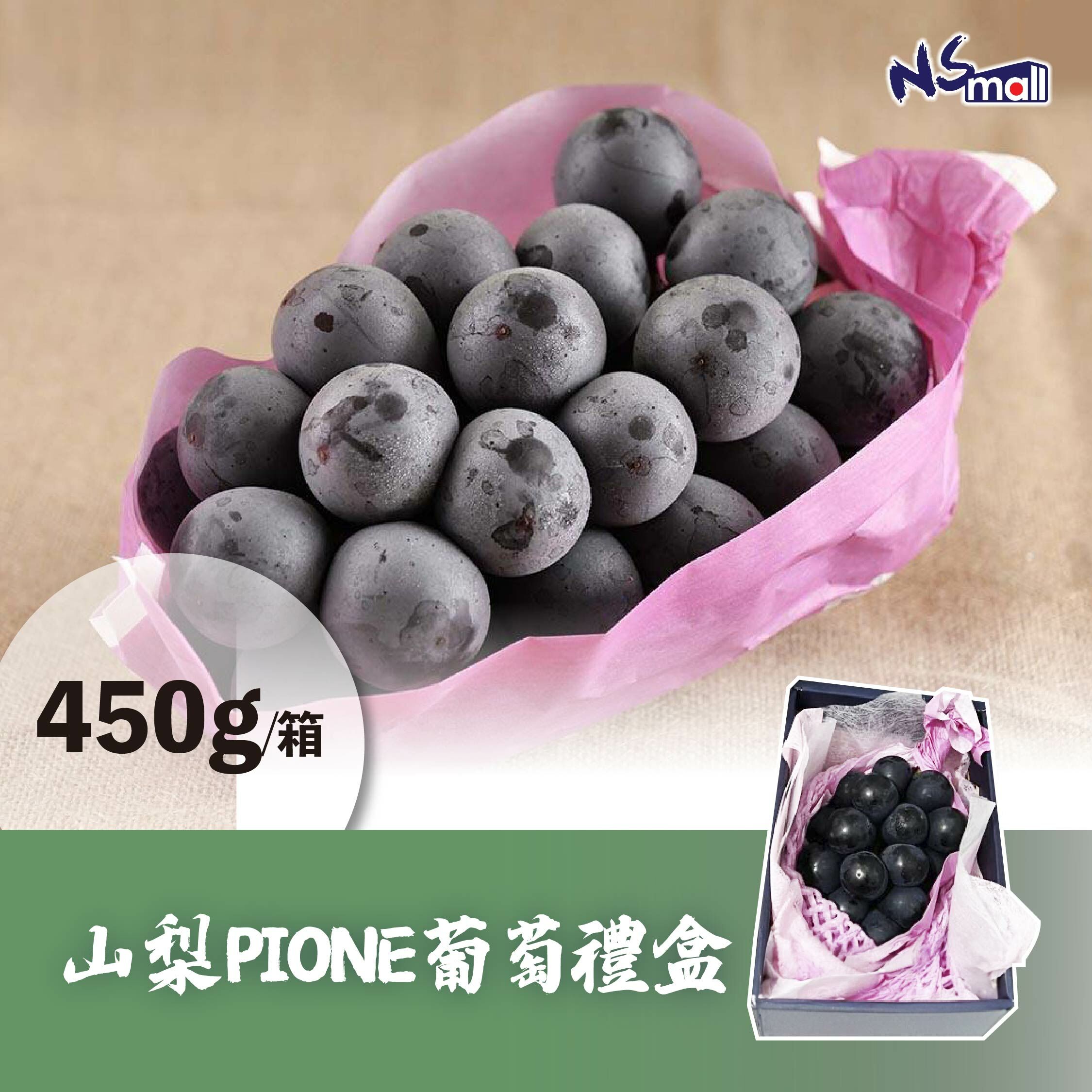 山梨巨峰葡萄 禮盒