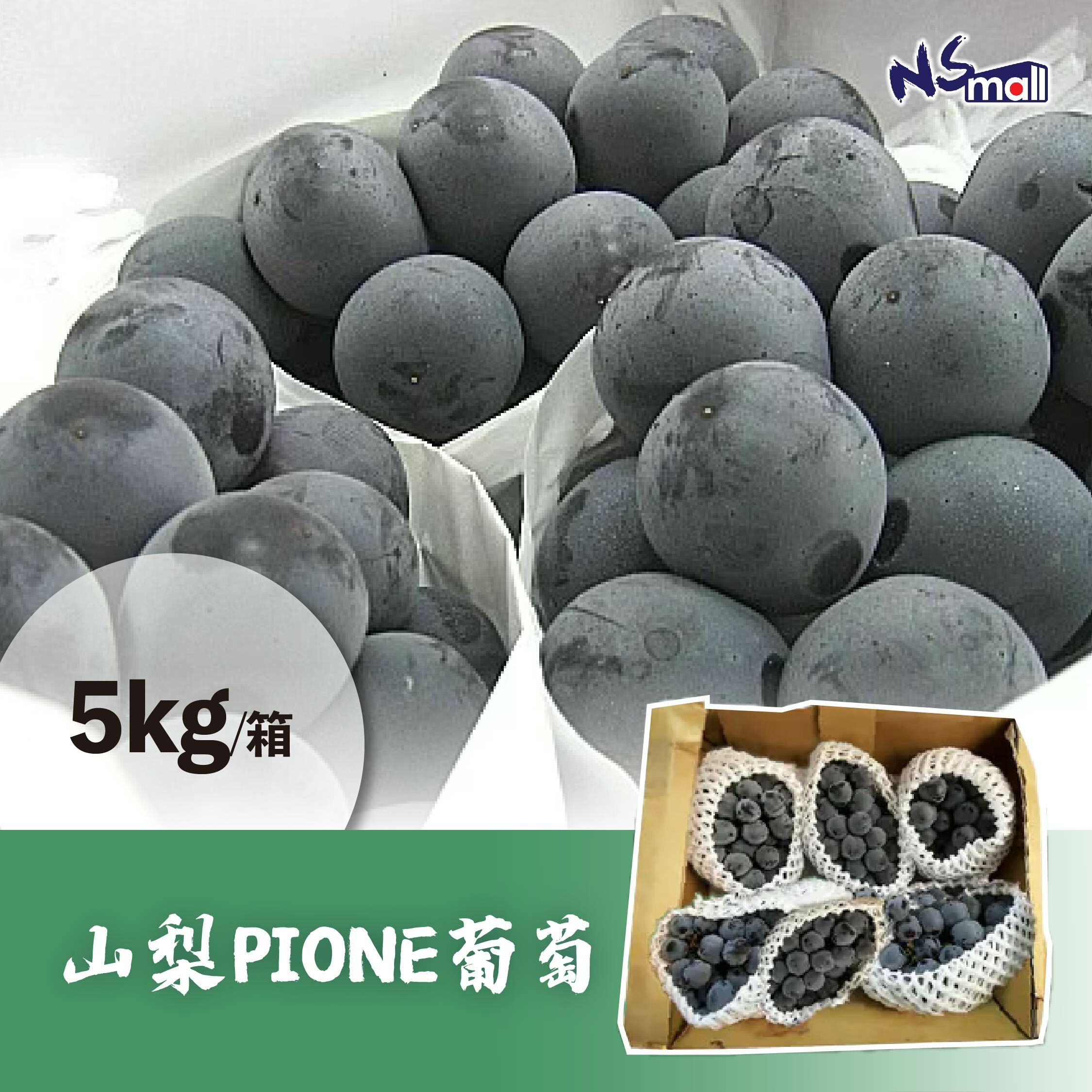 山梨PIONE葡萄 約3kg/箱 (6房)