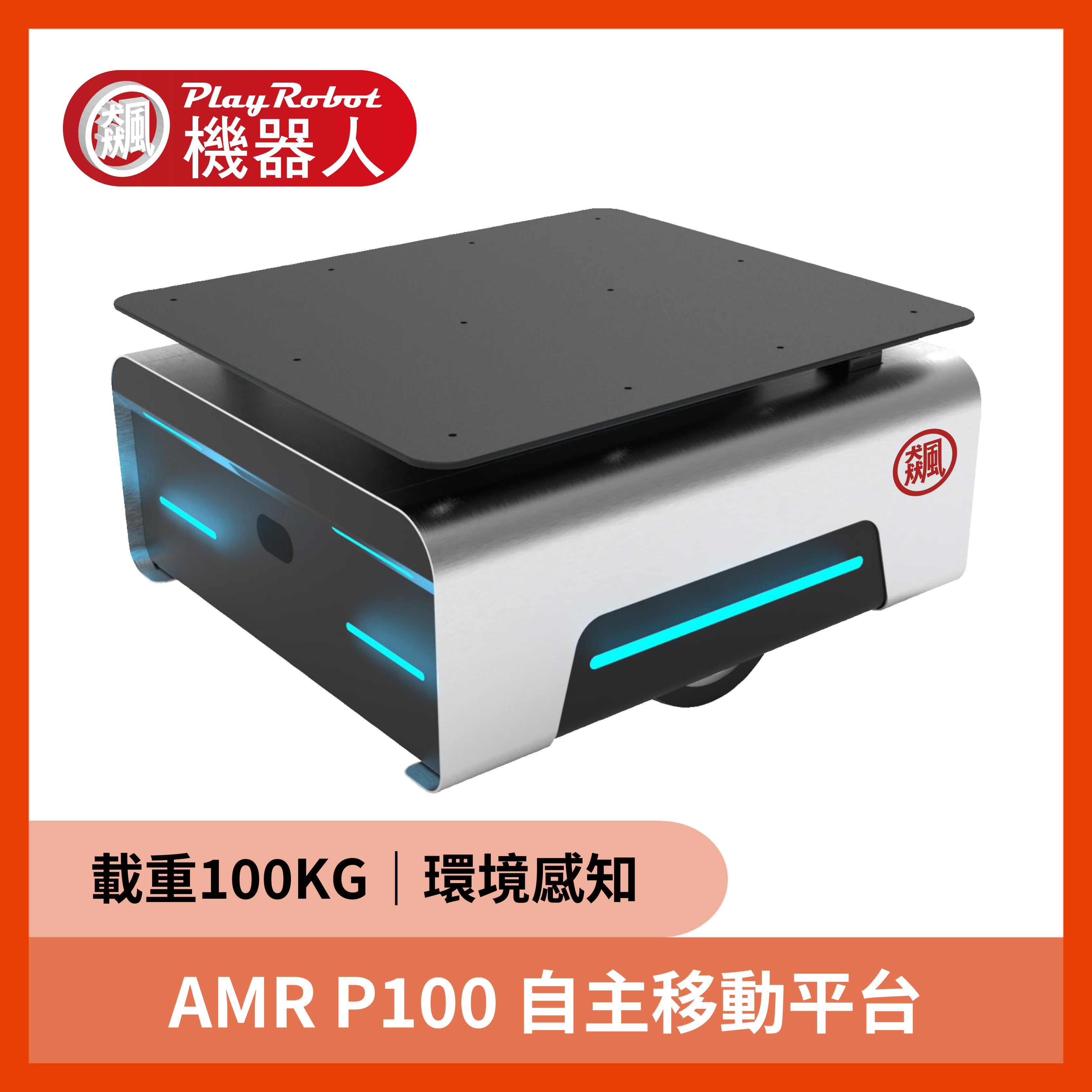 AMR P100 自主移動平台