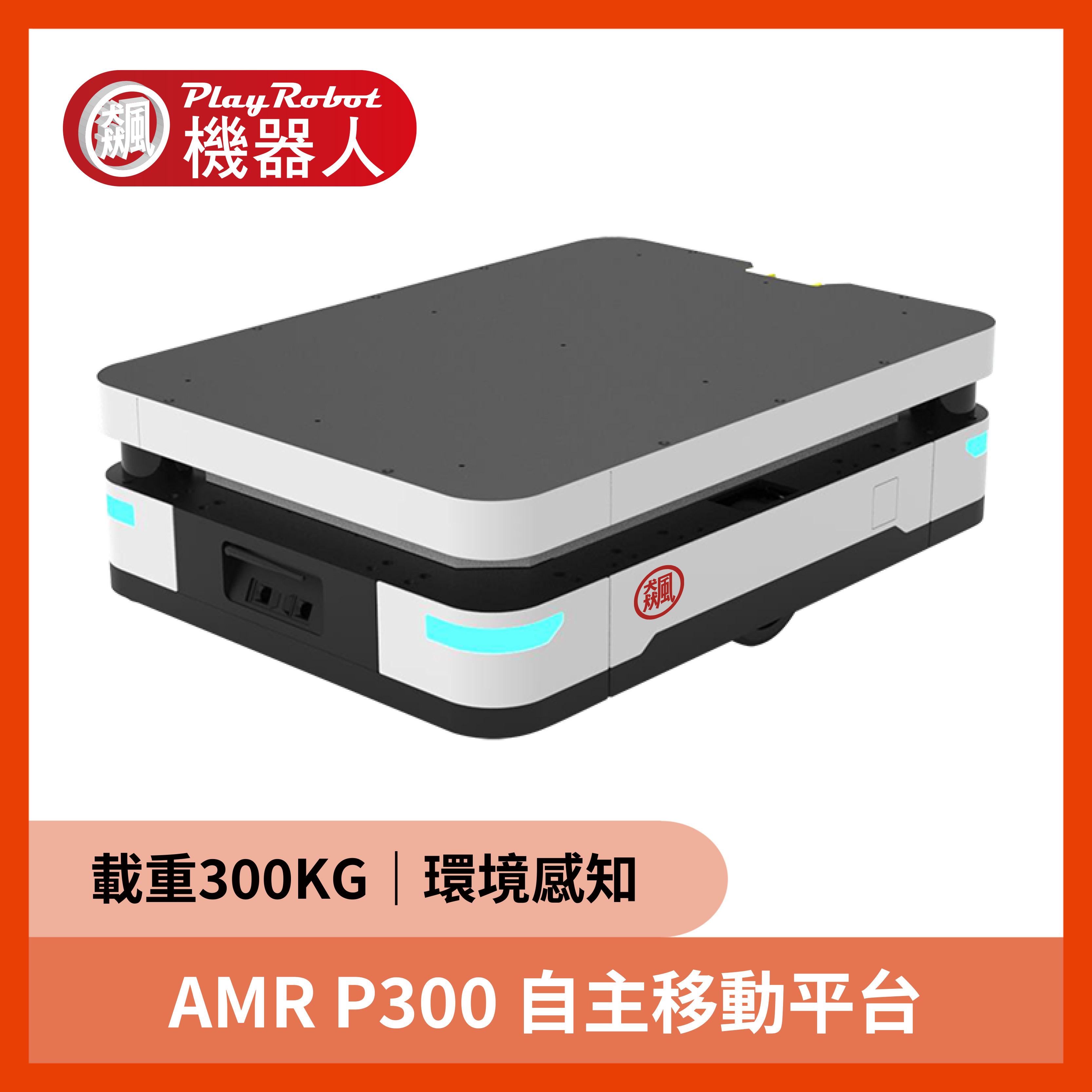 AMR P300 自主移動平台