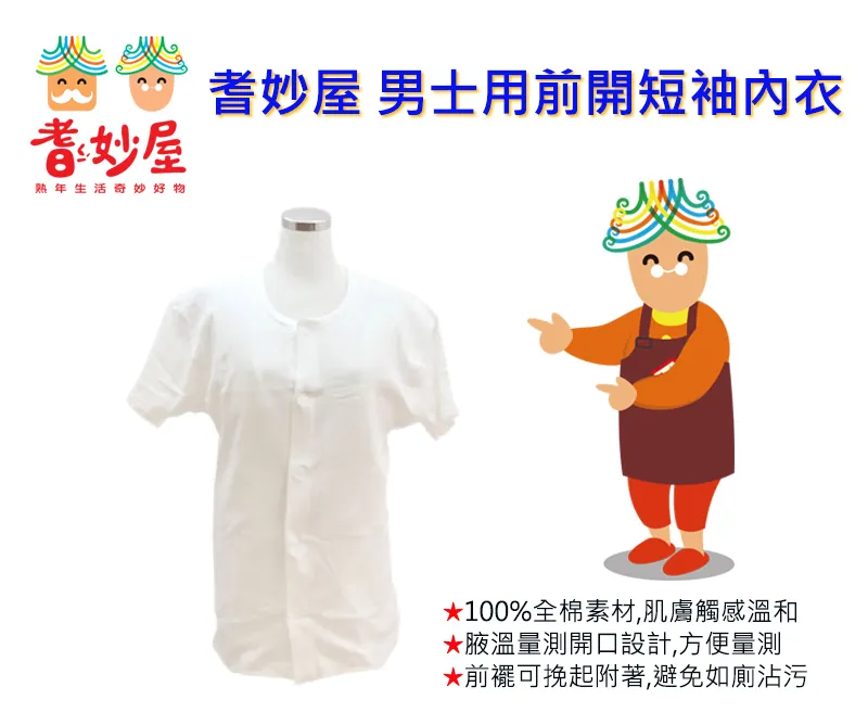 前開式男內衣(短袖,男士衛生衣,黏扣式內衣,老人內衣,前開式上衣)