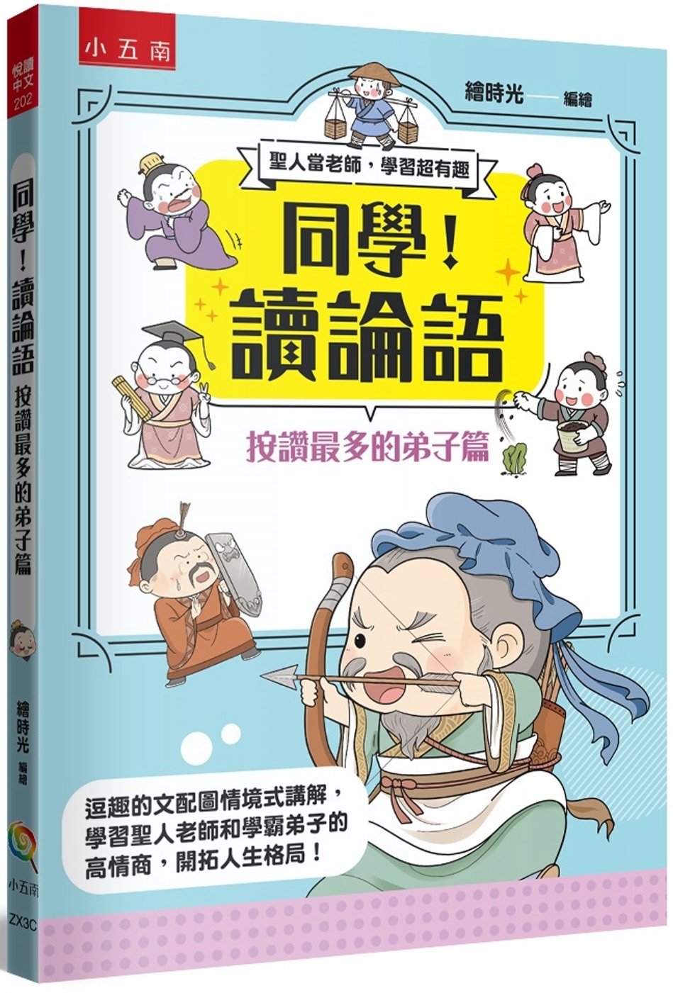 同學！讀論語【按讚最多的弟子篇】：逗趣的文配圖情境式講解，學習聖人老師和學霸弟子的高情商，開拓人生格局！