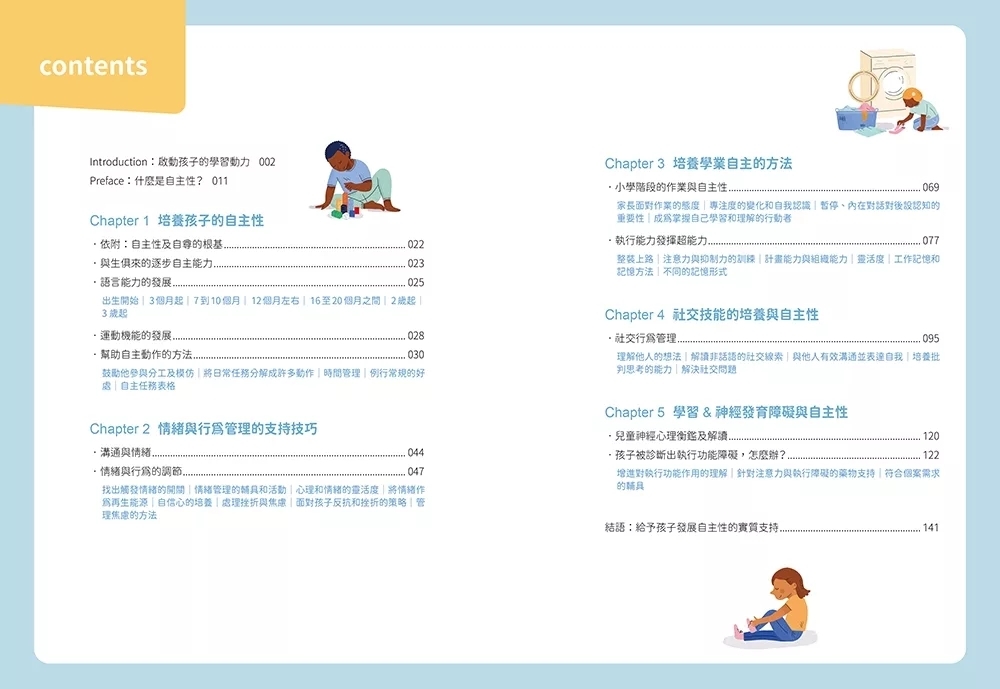 培養自主力，讓孩子從拖拉變積極： 從學業、情緒、行為、語言、動作到社會發展，有效協助0～15歲孩子掌握6大領域自主性！