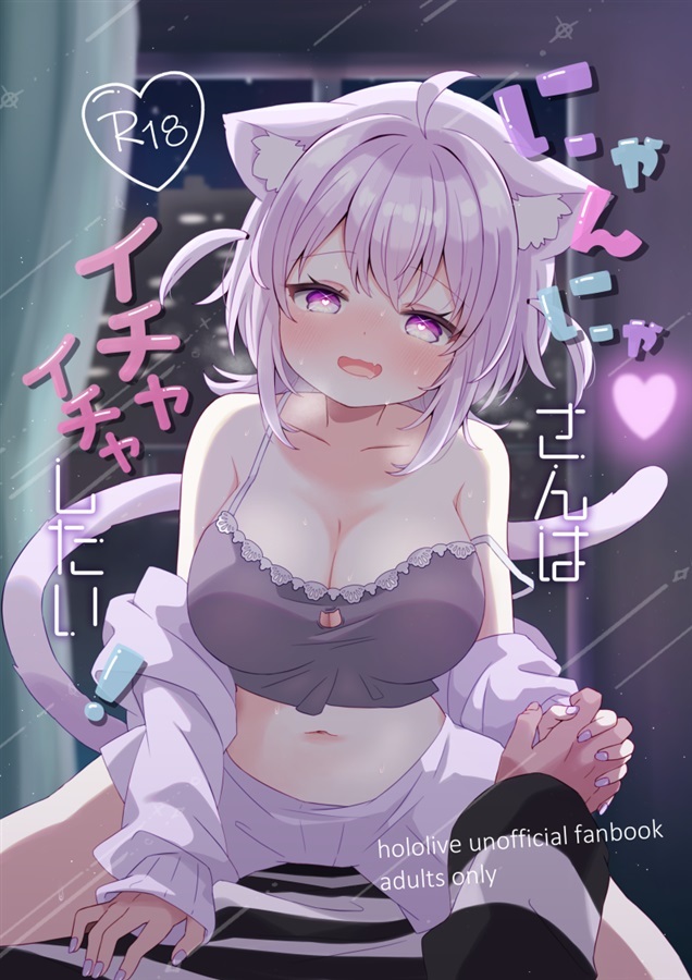 C104「R18.Japan」「同人代購」「Melonbooks代購」#みまもりみもり - みもり - にゃんにゃさんはイチャイチャしたい!