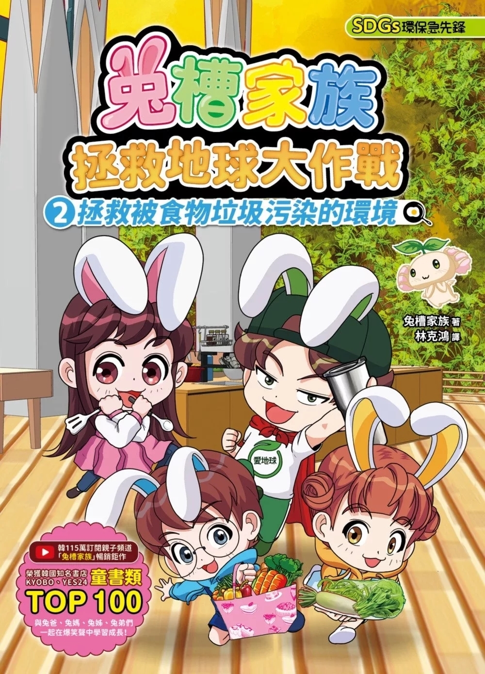 兔槽家族拯救地球大作戰②：拯救被食物垃圾污染的環境【SDGs環保急先鋒】