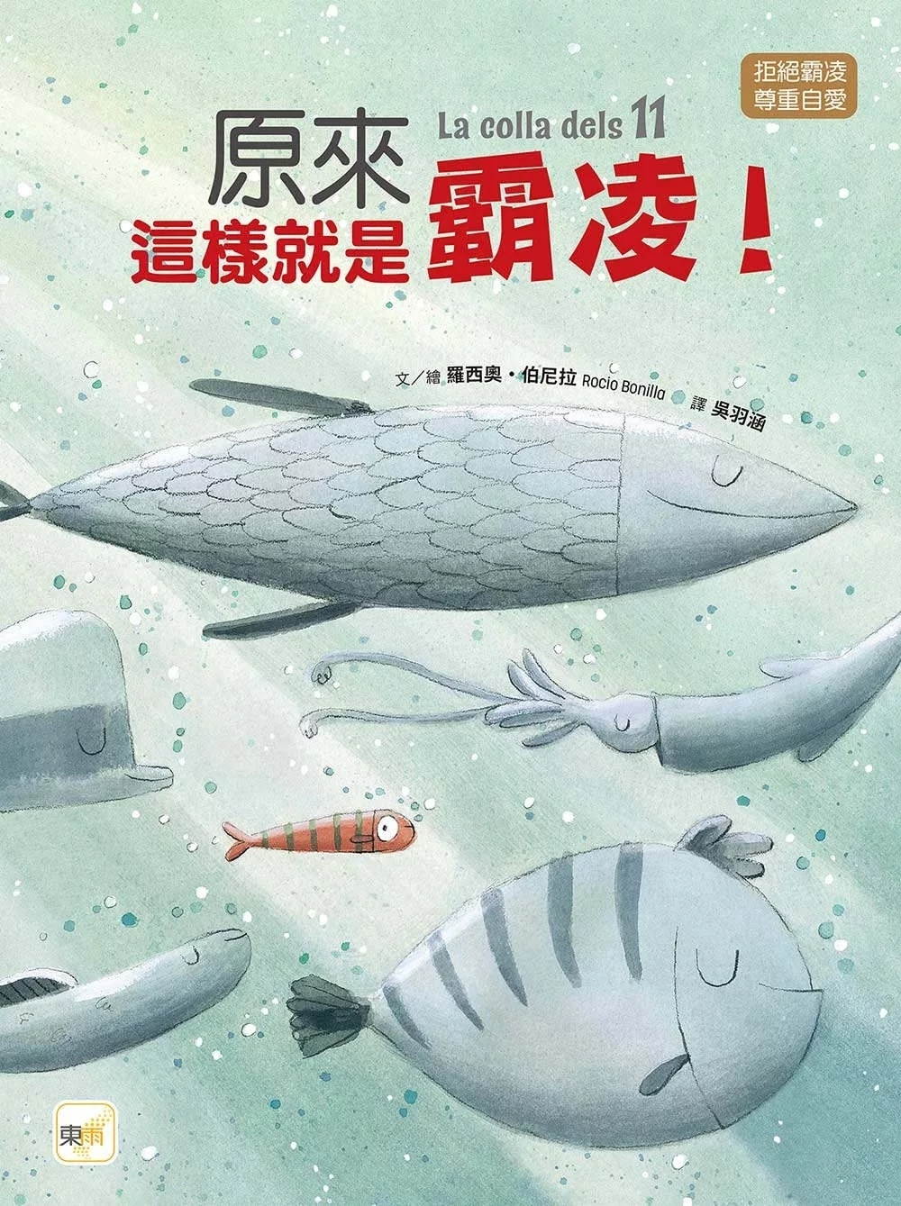 【品格教育繪本：拒絕霸凌／尊重自愛】原來這樣就是霸凌！