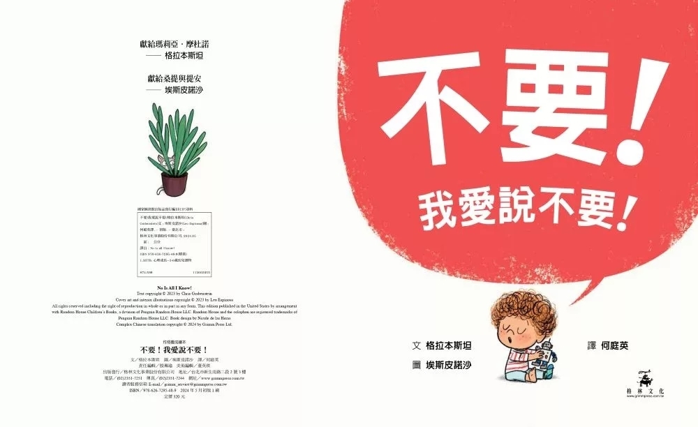 不要！我愛說不要！