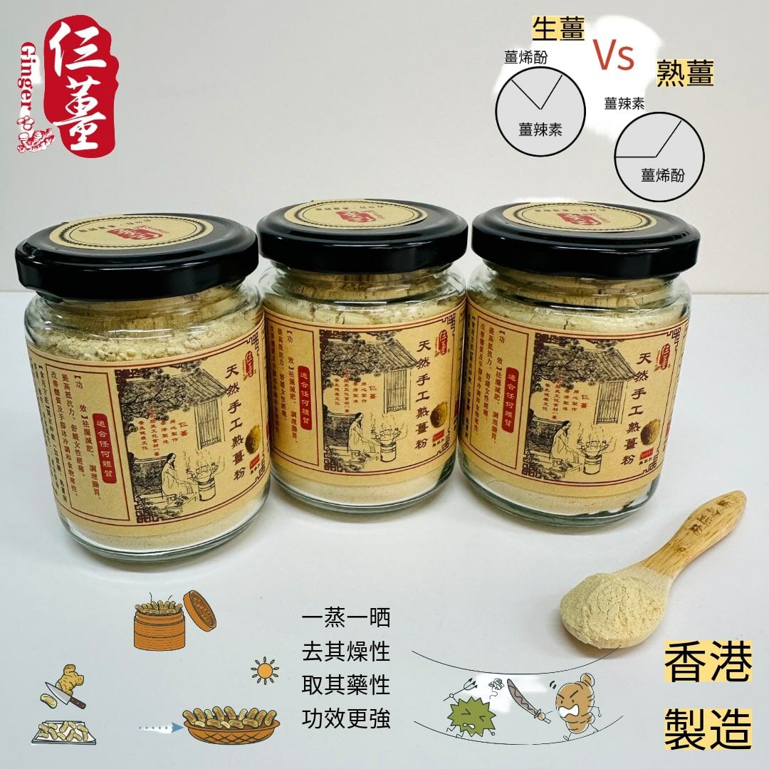 天然手工熟薑粉*3支（基礎食療份量）