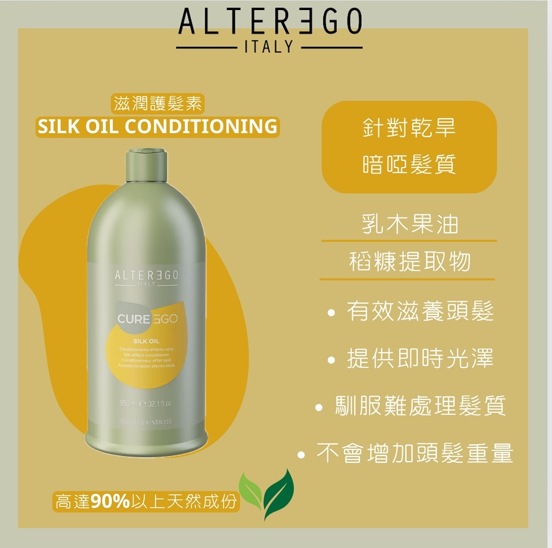 ALTEREGO Silk Oil cream護髮素 300/950ml