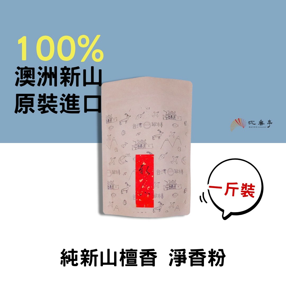 【寶藏好香】純新山檀香 淨香粉  一斤裝