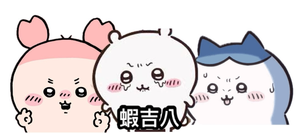 蝦吉八