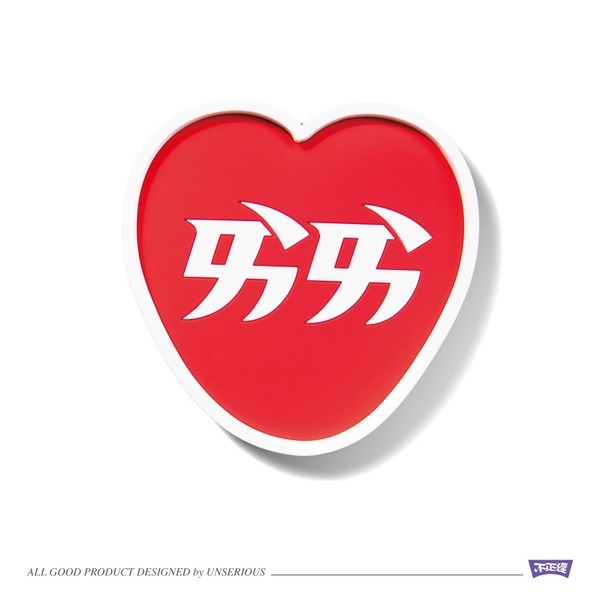 不正經 愛愛橡膠杯墊