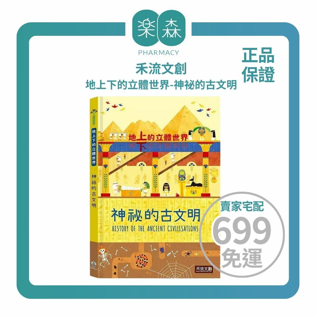 【樂森藥局】禾流文創 地上下的立體世界-神祕的古文明、立體繪本書