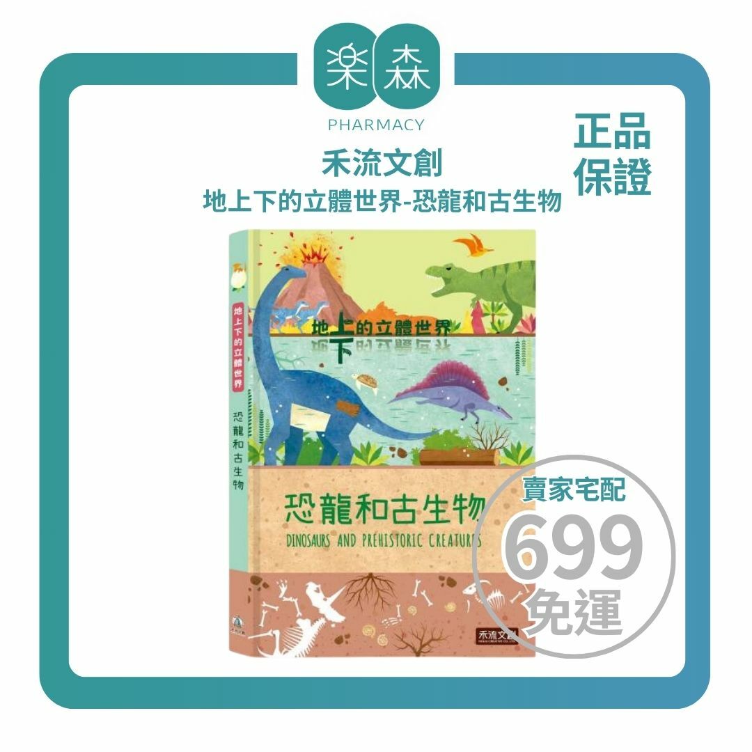 【樂森藥局】禾流文創 地上下的立體世界-恐龍和古生物、立體繪本書