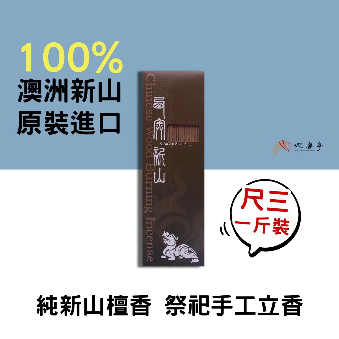 【手工香】純新山檀香 /尺3 立香一斤裝