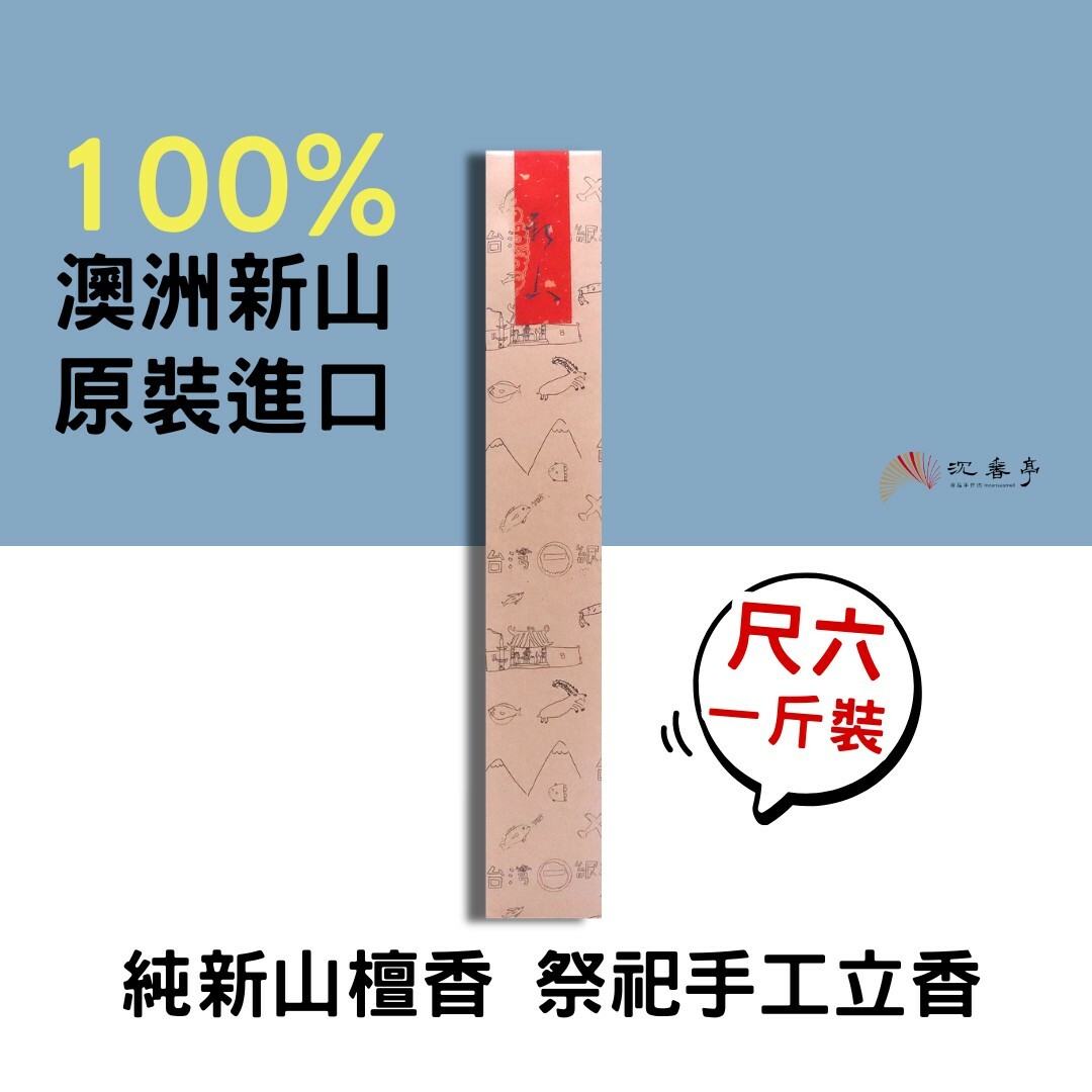 【手工香】純新山檀香/尺6 立香一斤裝