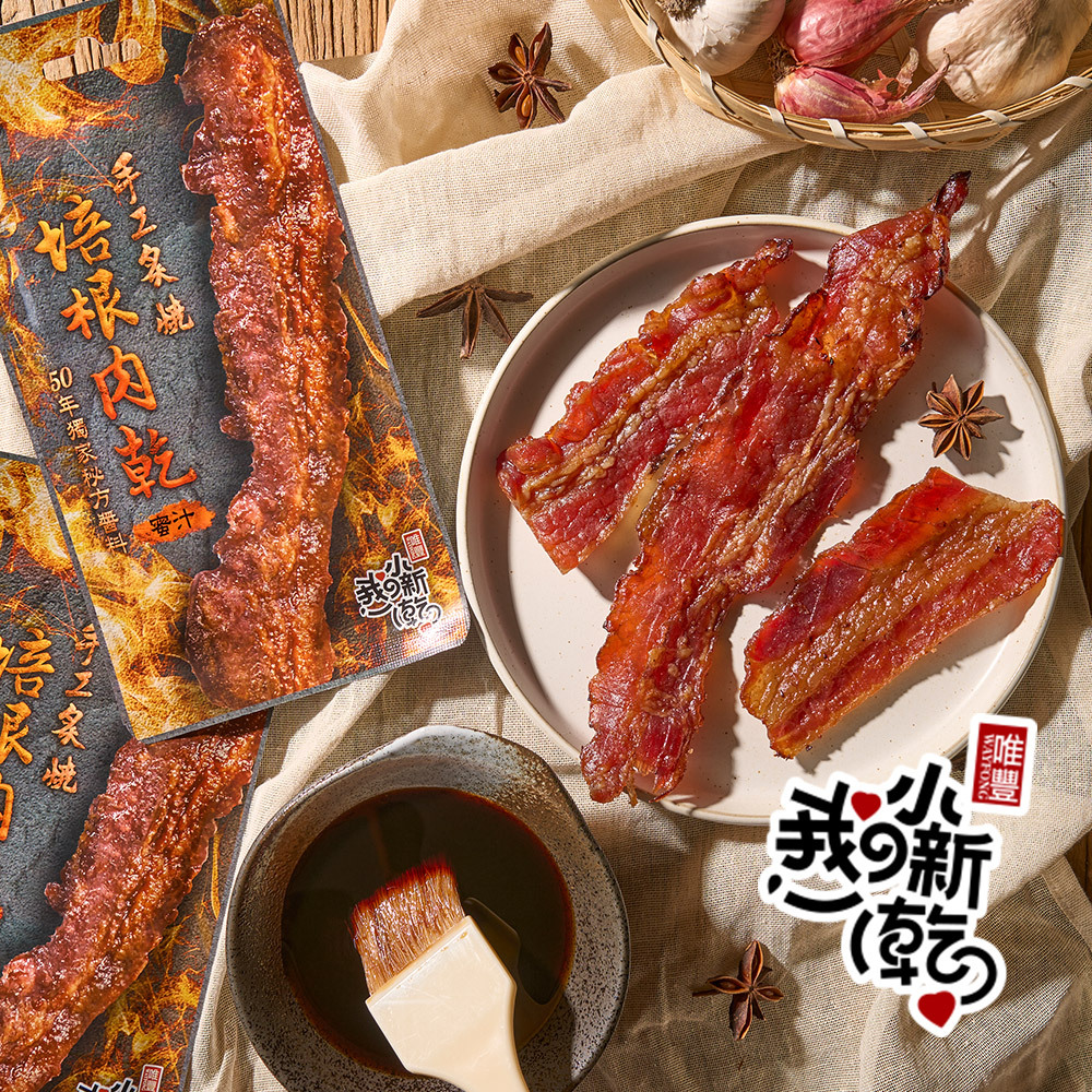 手工炙燒培根肉乾|蜜汁口味
