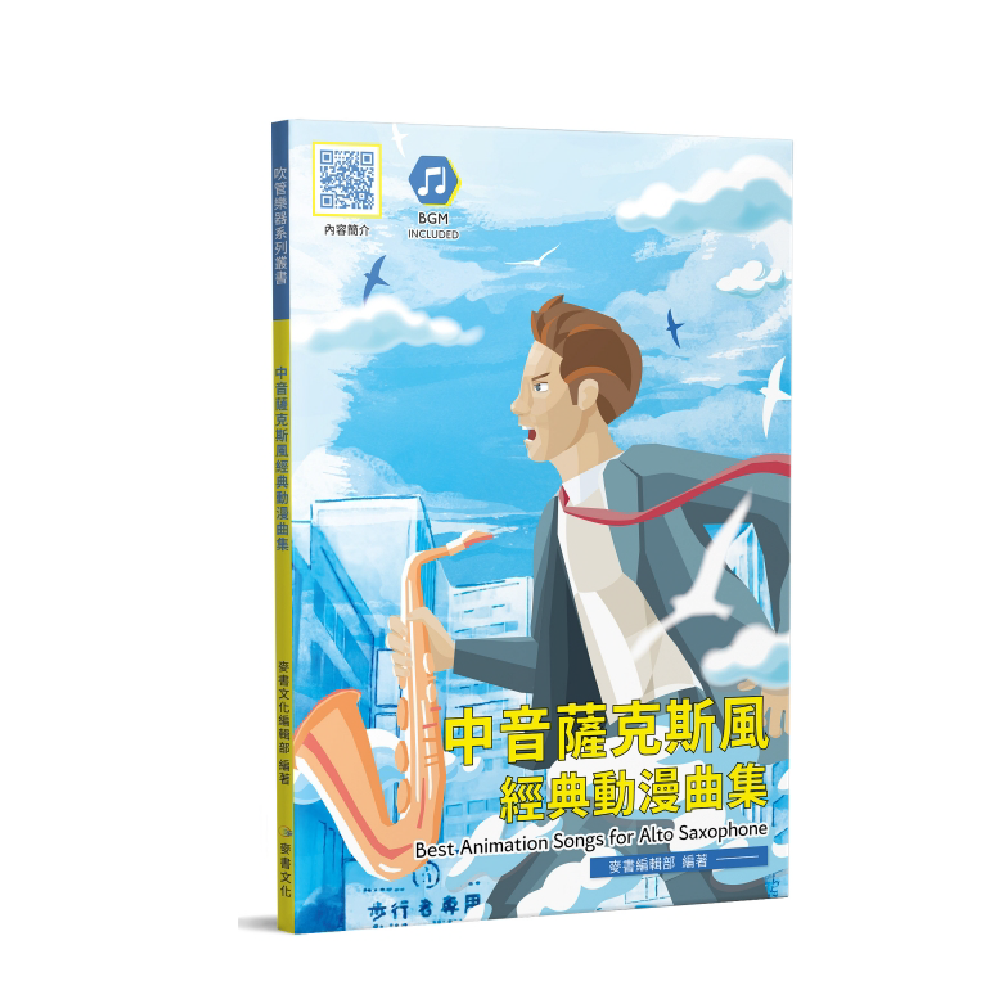 麥書 麥書 / 中音薩克斯風經典動漫曲集 — 三峽銅管 / 管樂