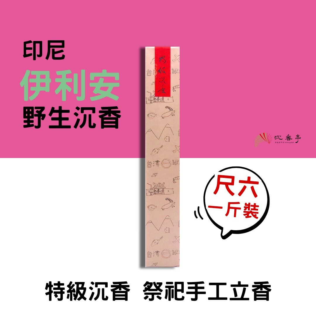 【手工香】特級沉香/尺6 立香一斤裝